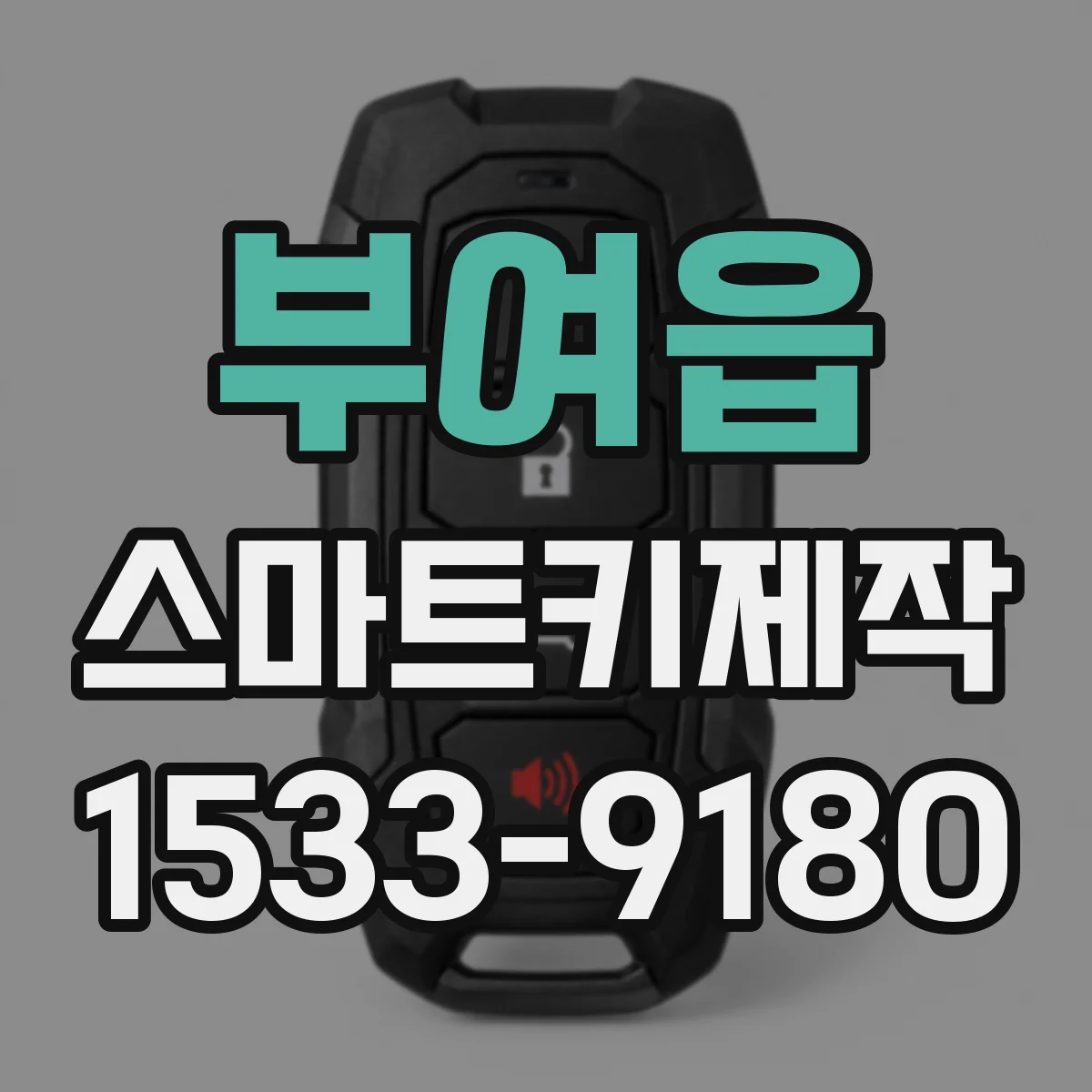 부여읍 스마트키제작