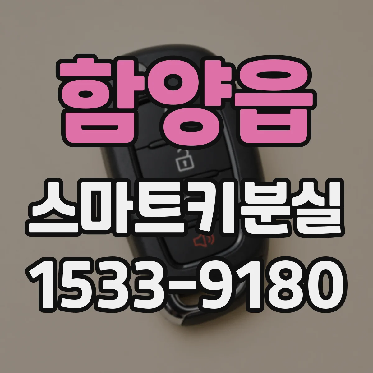 함양읍 스마트키분실