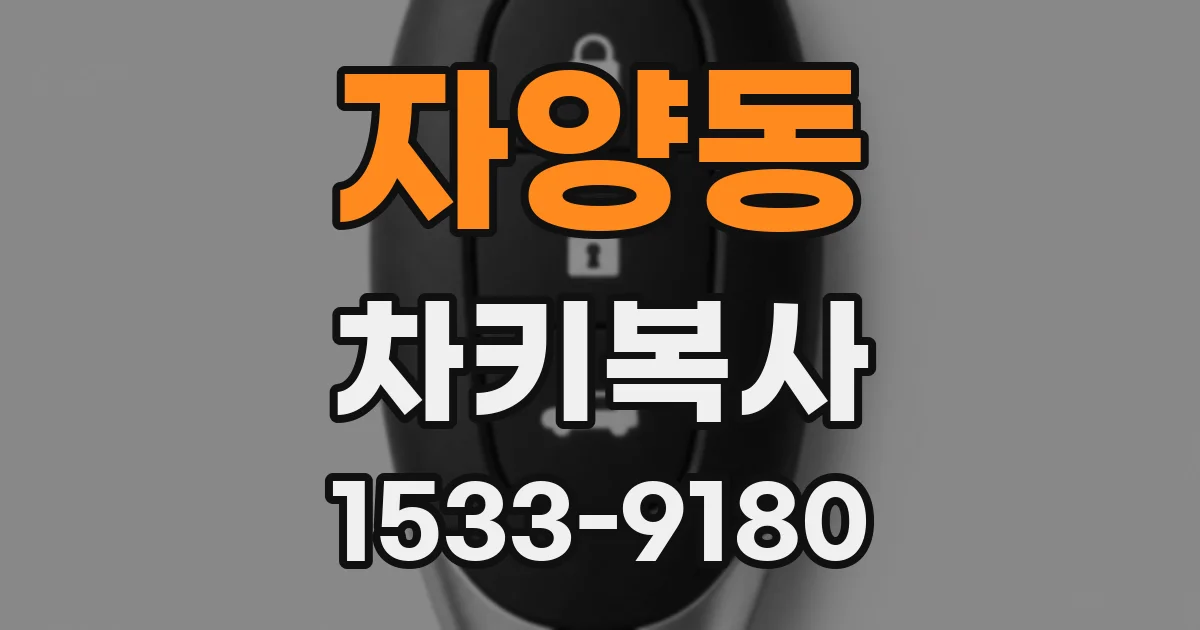 자양동 차키복사