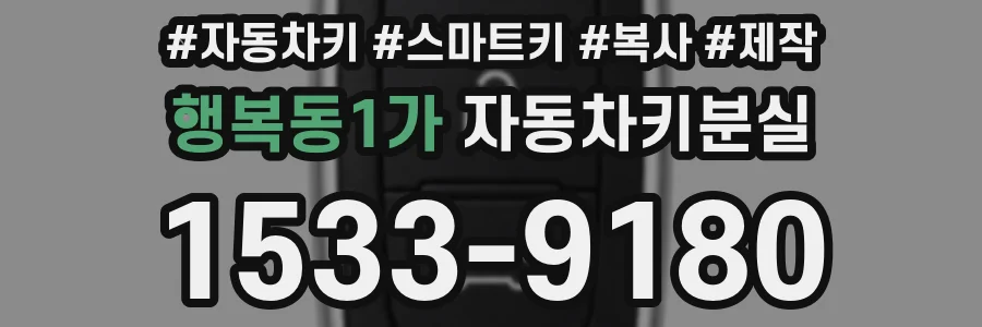 행복동1가 자동차키분실