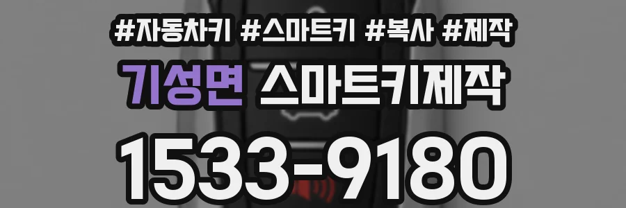 기성면 스마트키제작