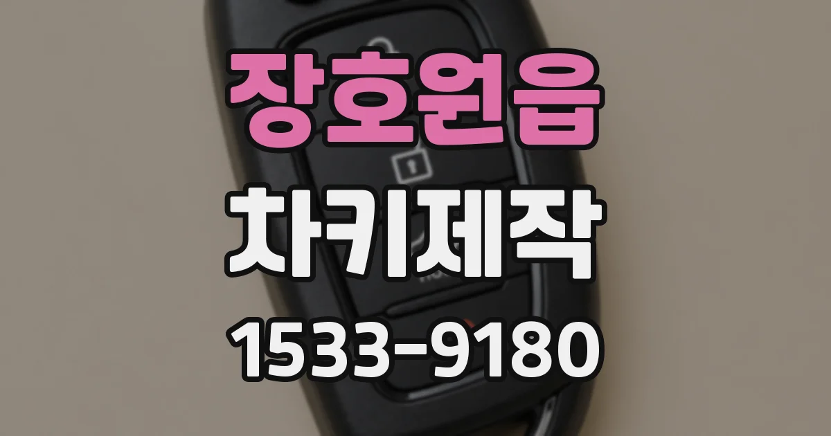 장호원읍 차키제작