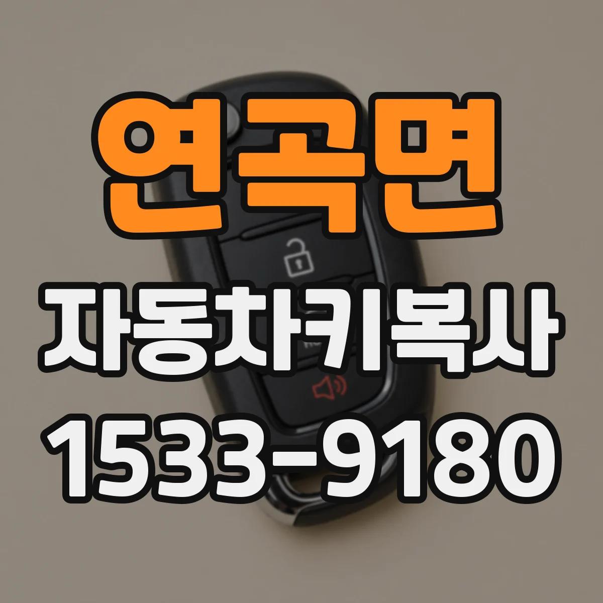연곡면 자동차키복사
