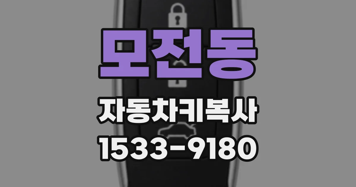 모전동 자동차키복사