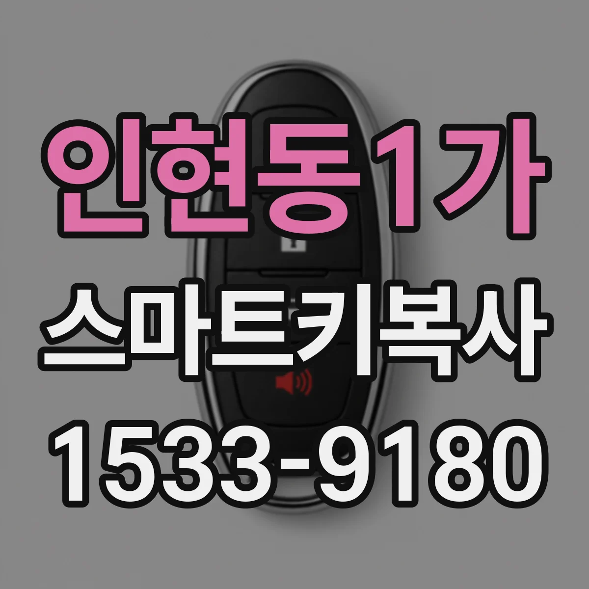 인현동1가 스마트키복사