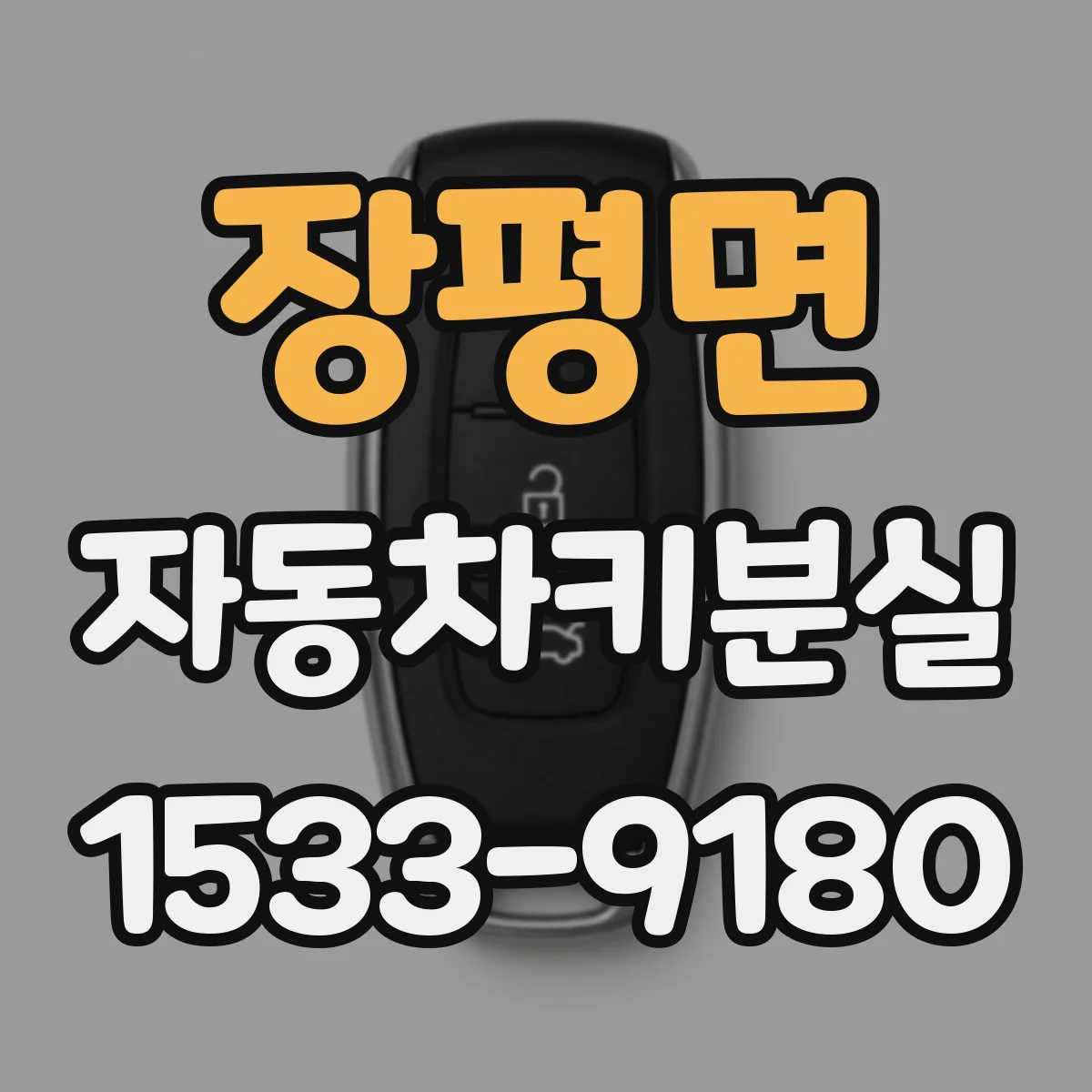 장평면 자동차키분실