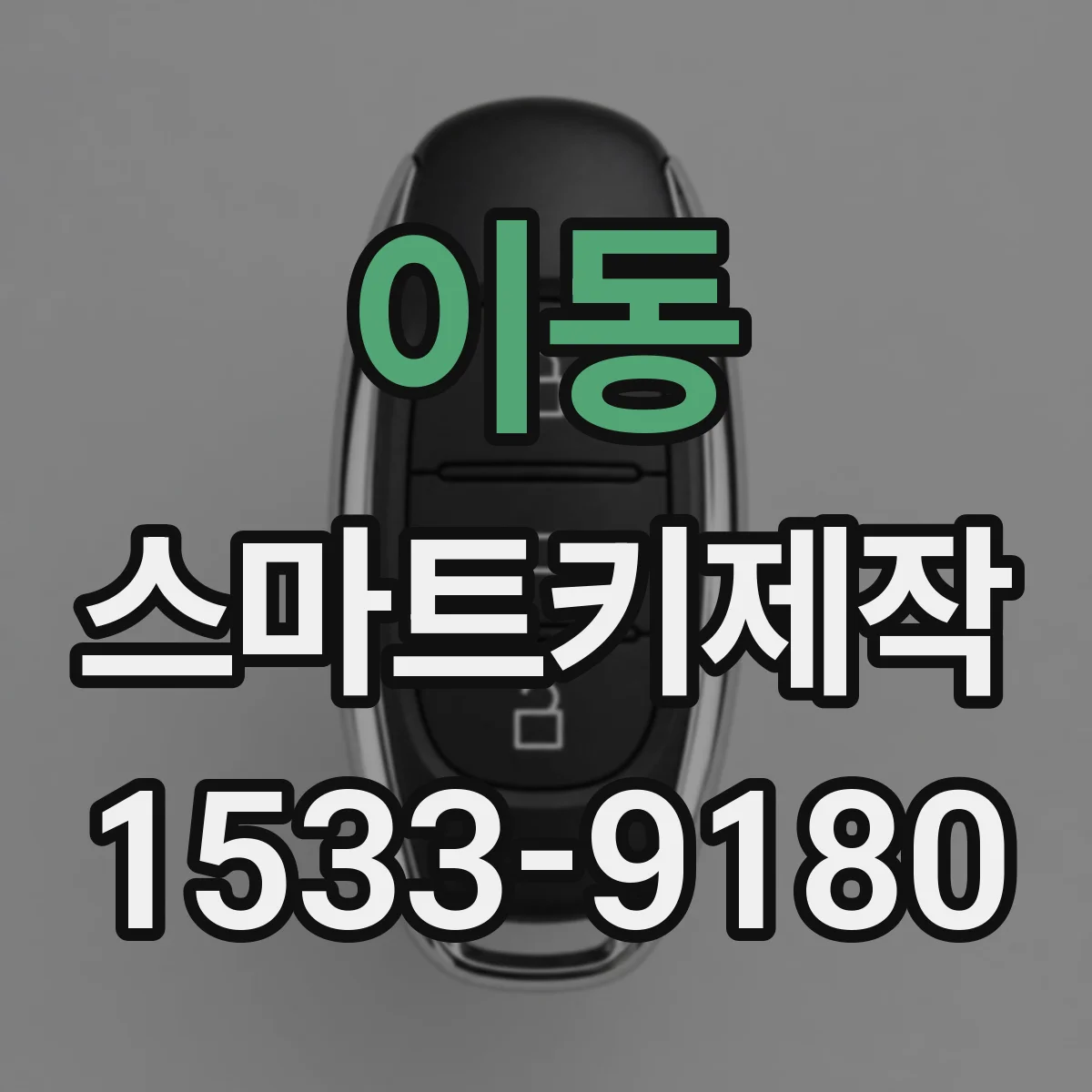 이동 스마트키제작