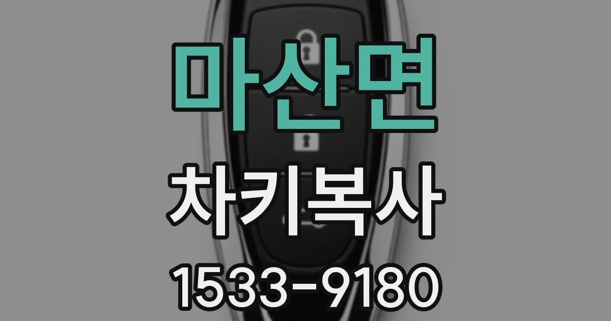 마산면 차키복사
