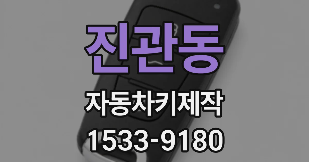 진관동 자동차키제작