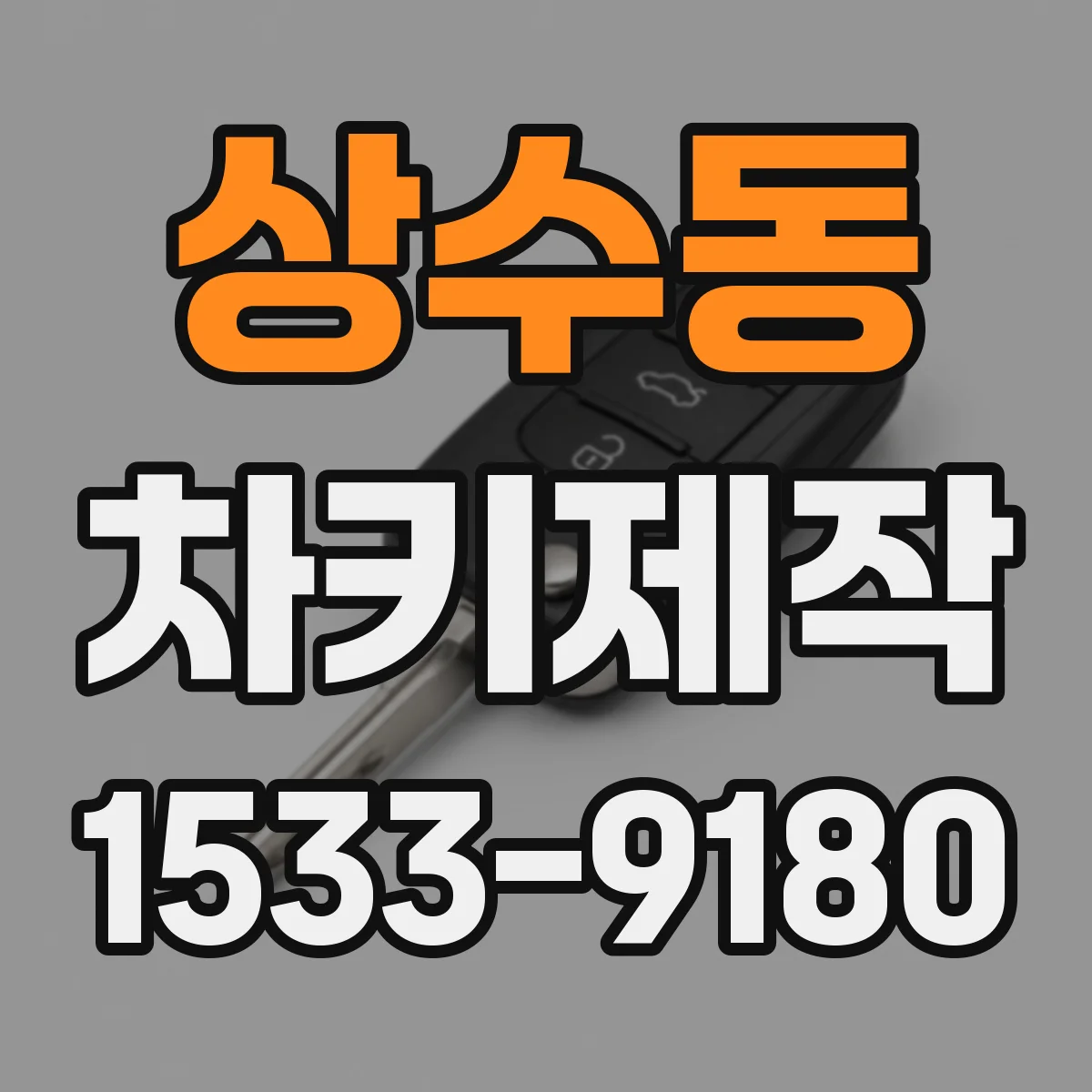 상수동 차키제작