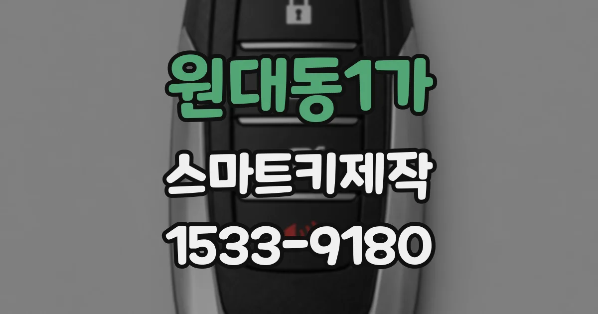 원대동1가 스마트키제작