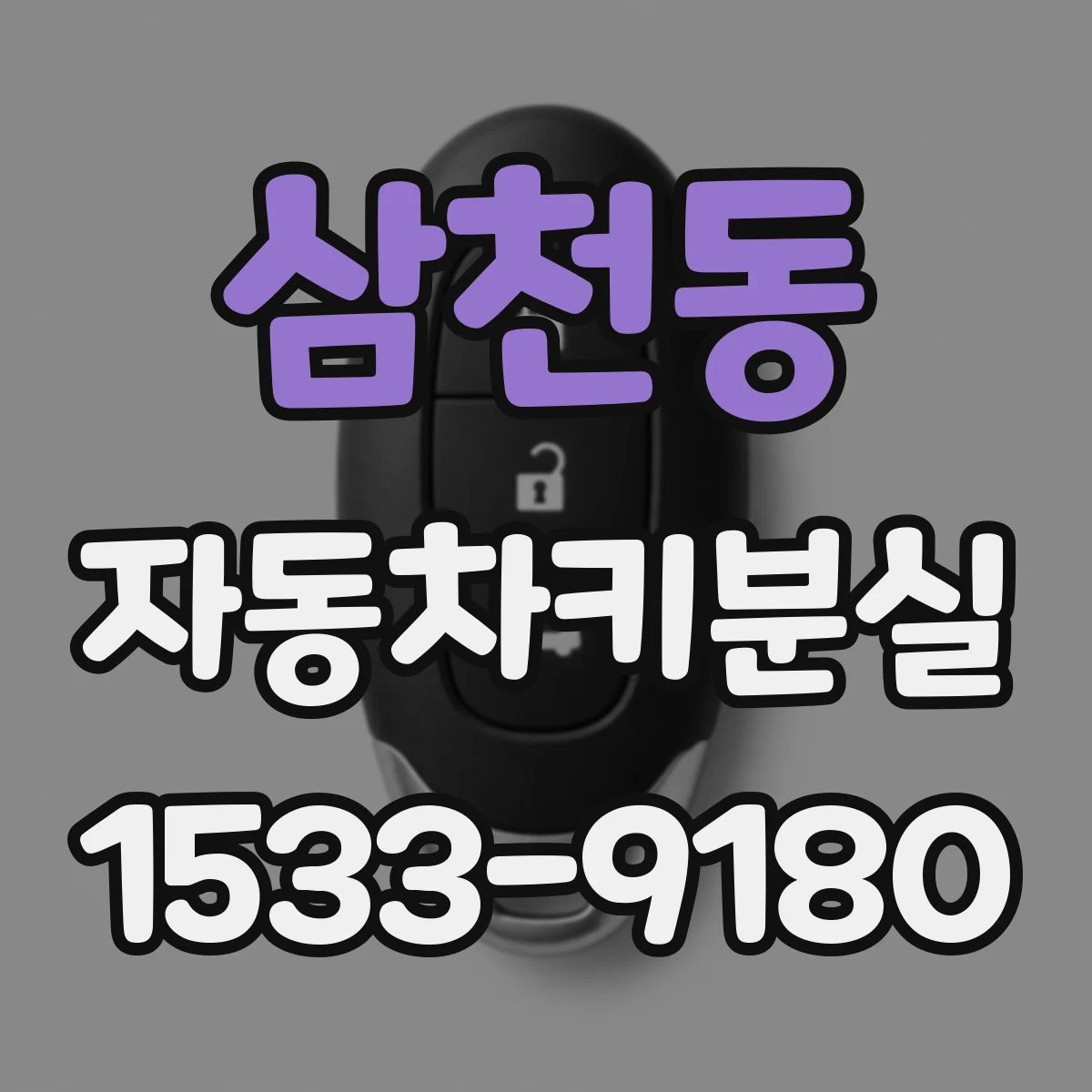 삼천동 자동차키분실