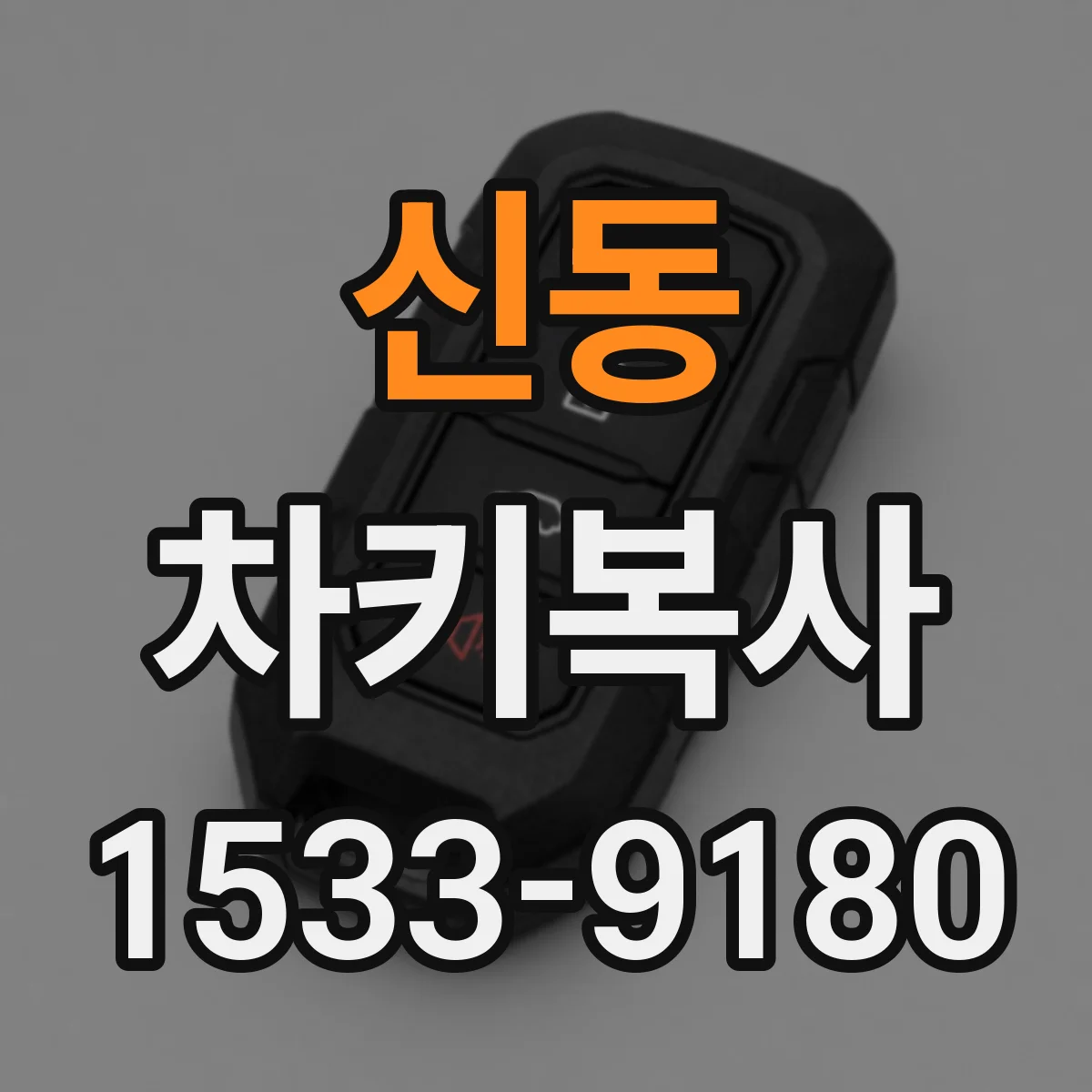 신동 차키복사