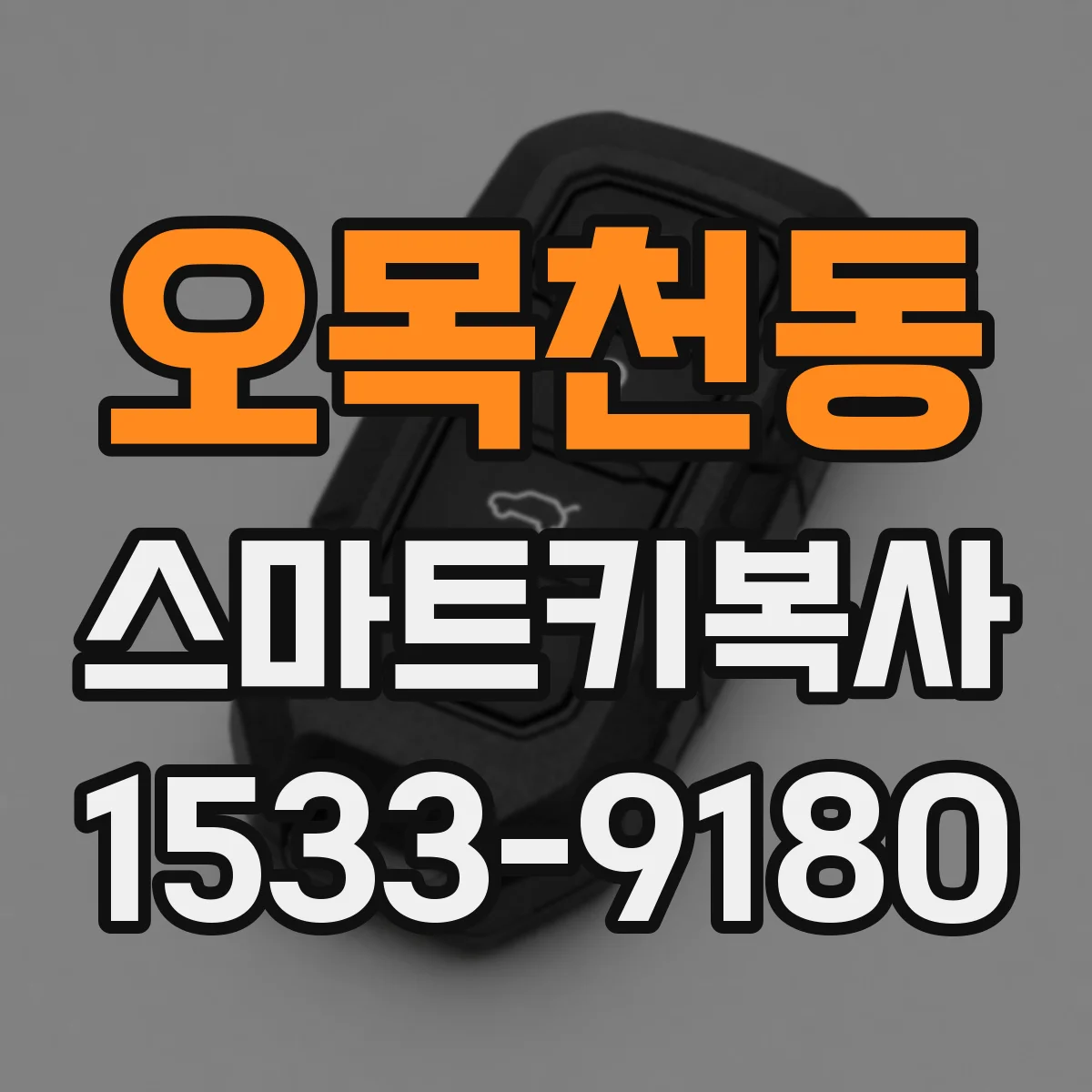 오목천동 스마트키복사