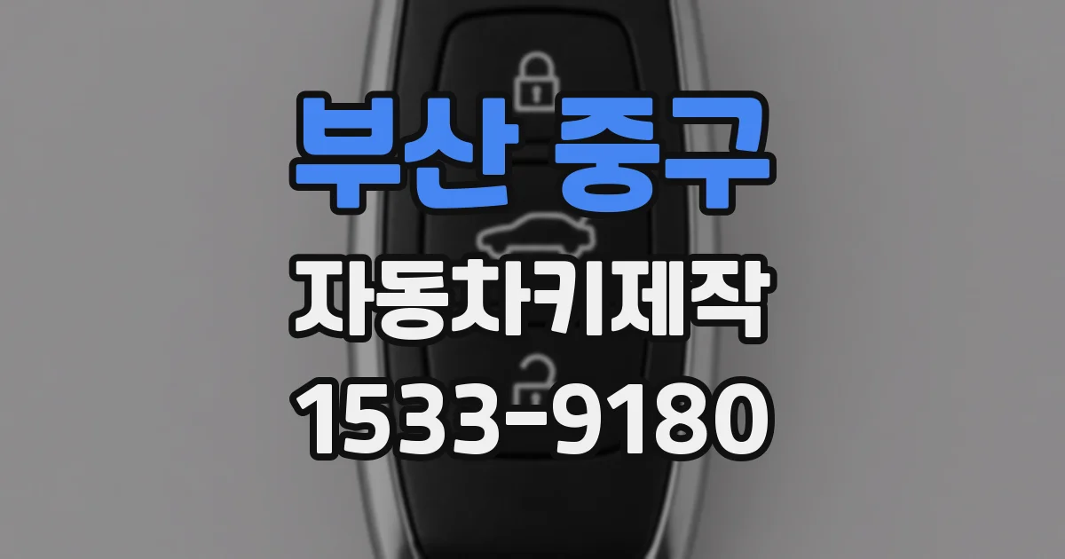부산 중구 자동차키제작