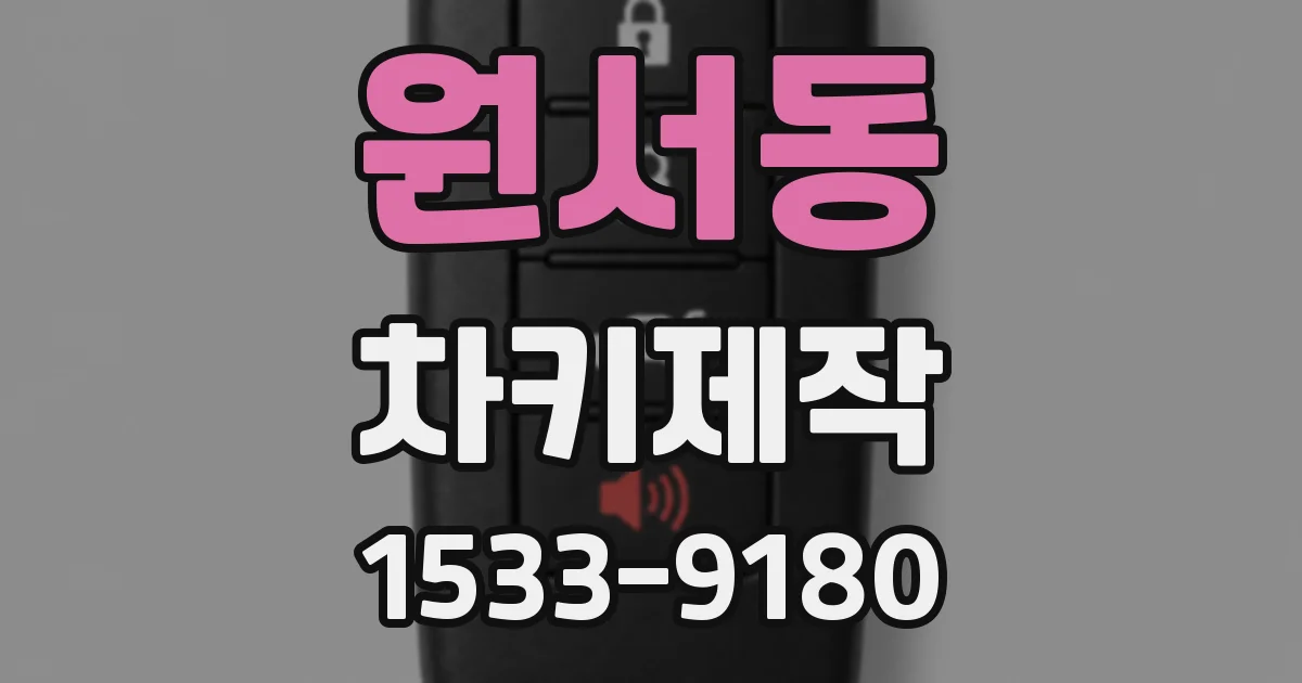 원서동 차키제작