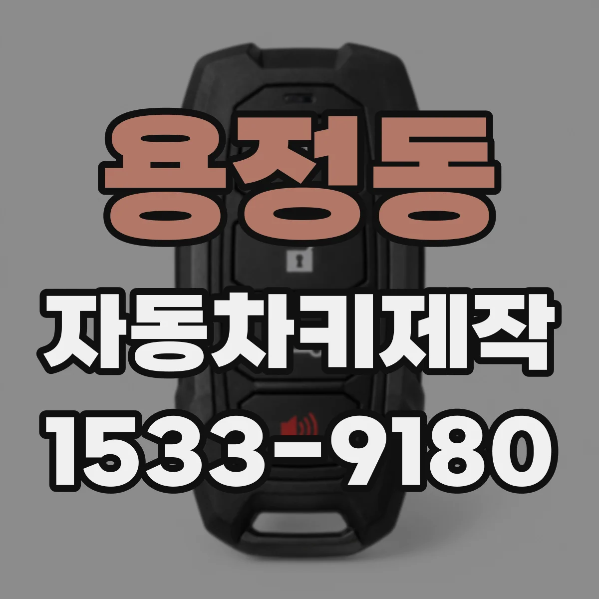 용정동 자동차키제작