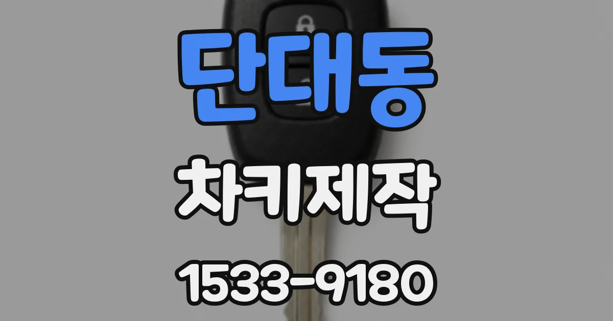 단대동 차키제작