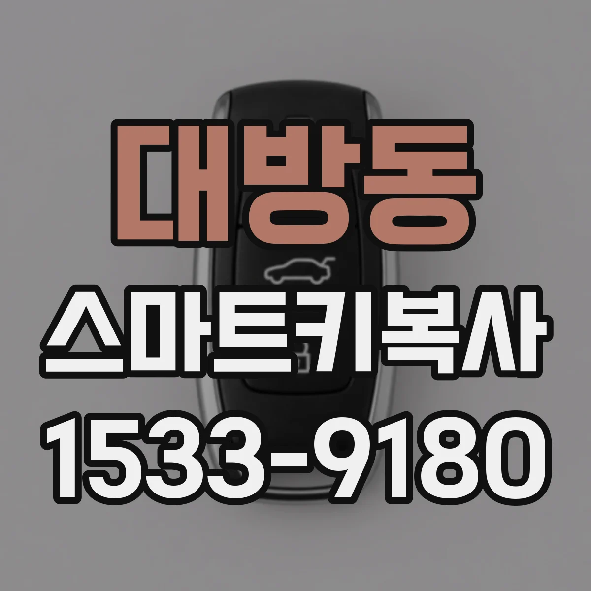 대방동 스마트키복사