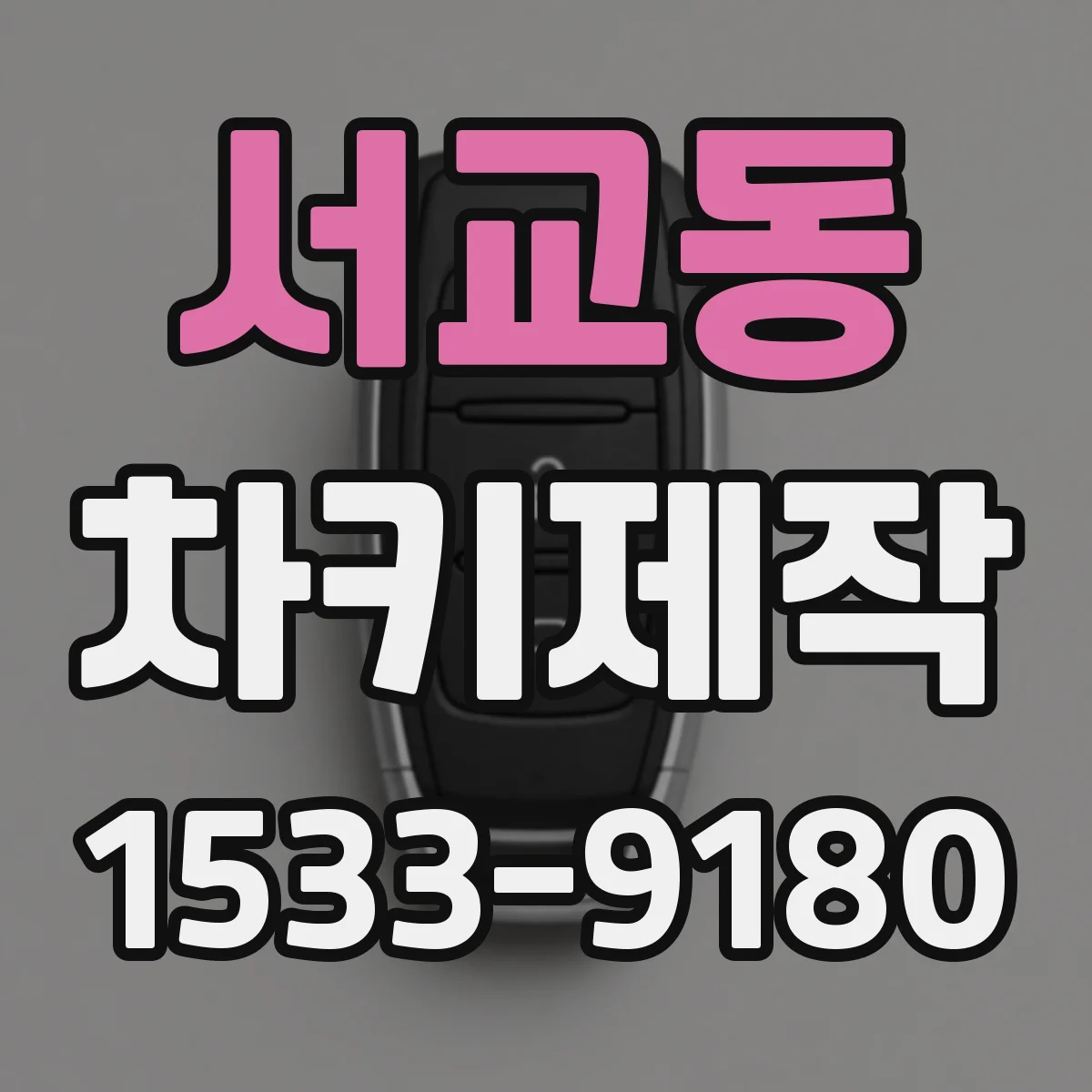 서교동 차키제작