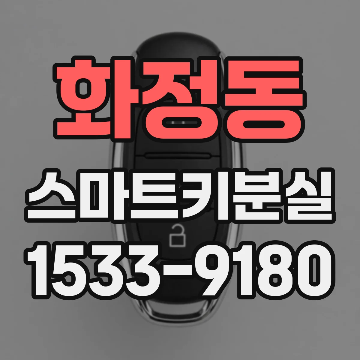 화정동 스마트키분실