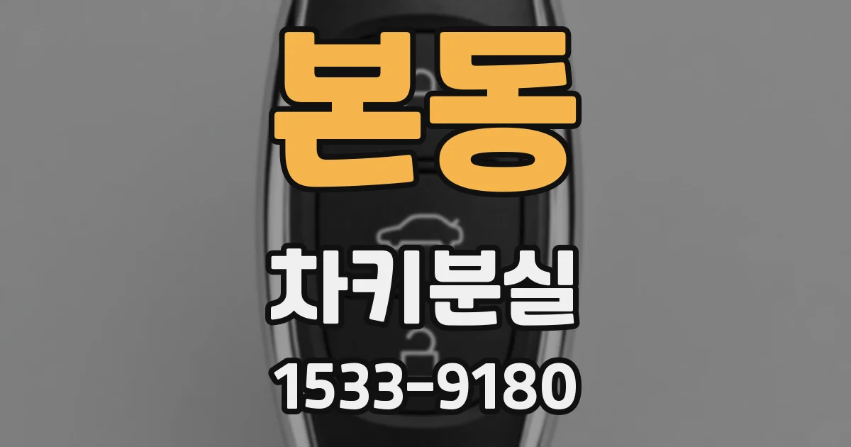 본동 차키분실