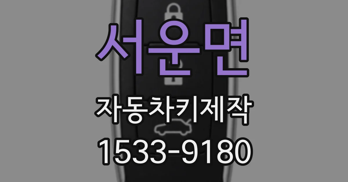 서운면 자동차키제작