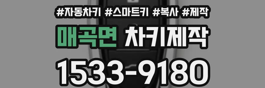매곡면 차키제작