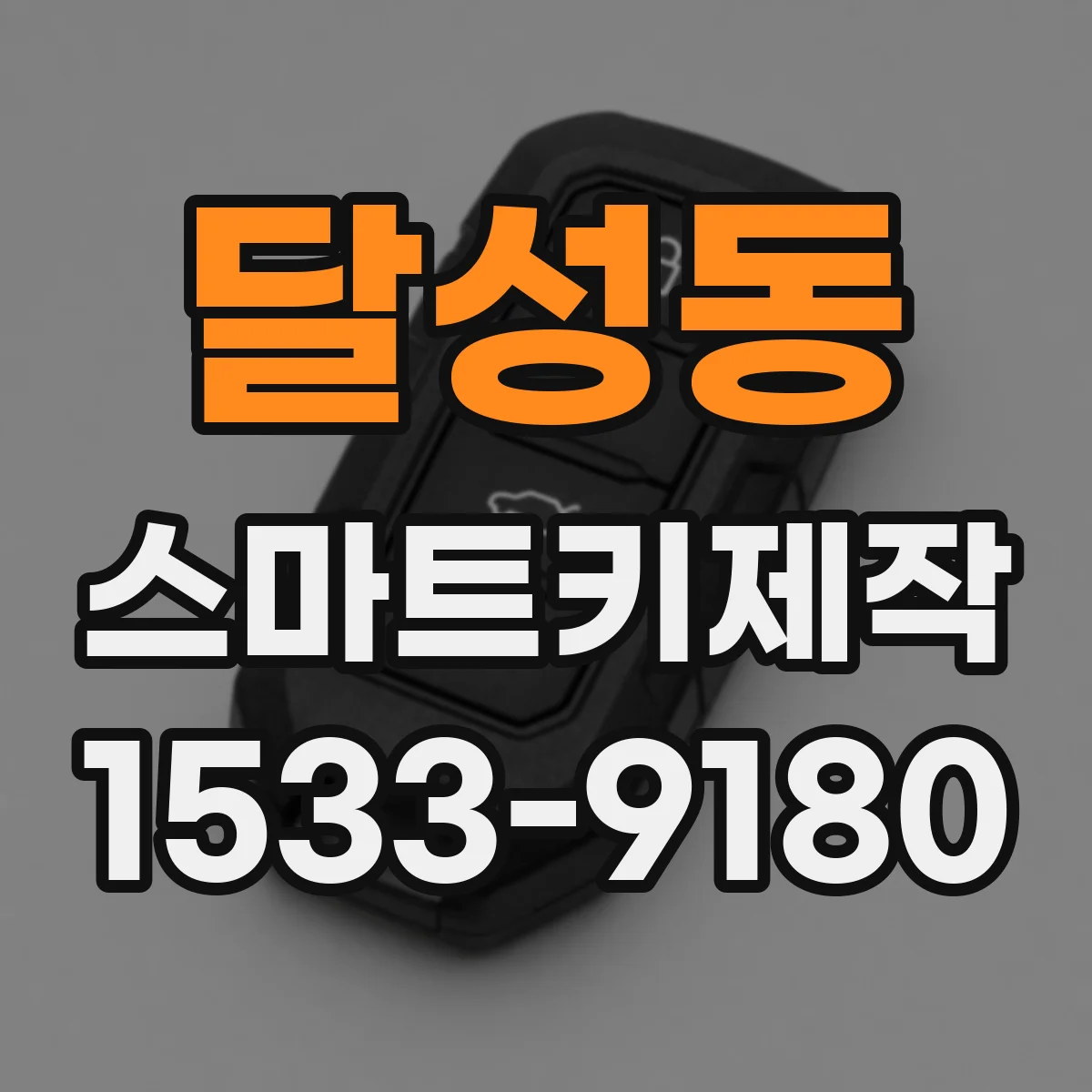 달성동 스마트키제작