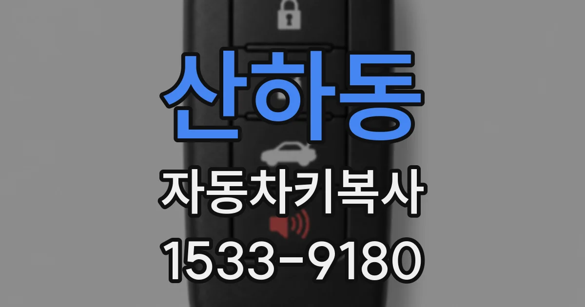 산하동 자동차키복사