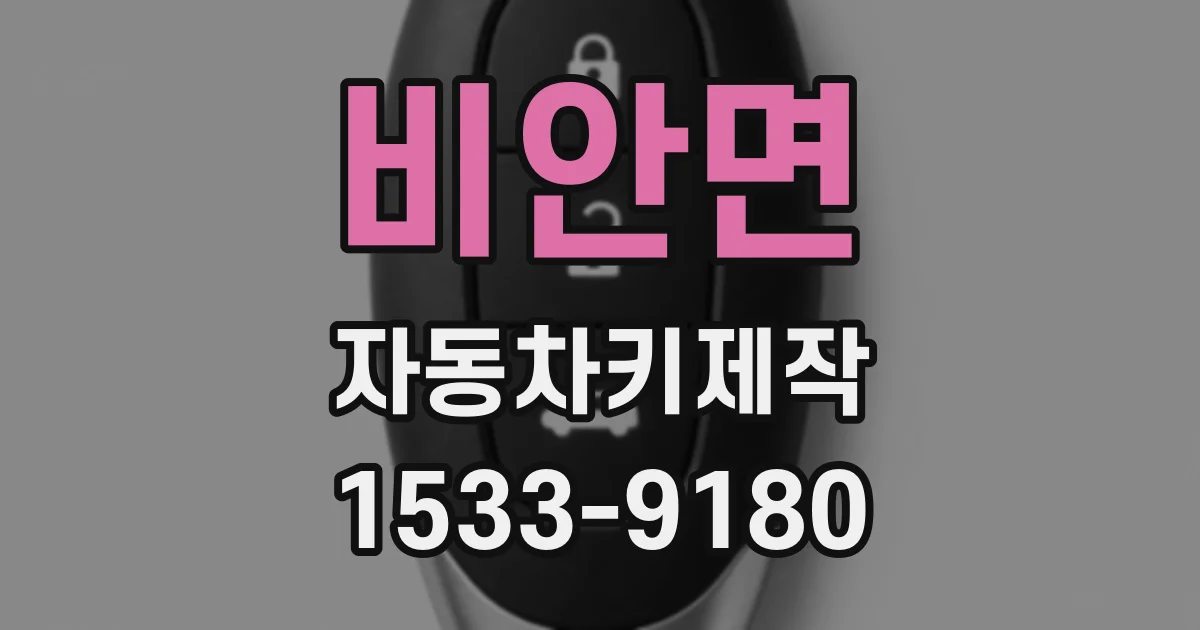 비안면 자동차키제작