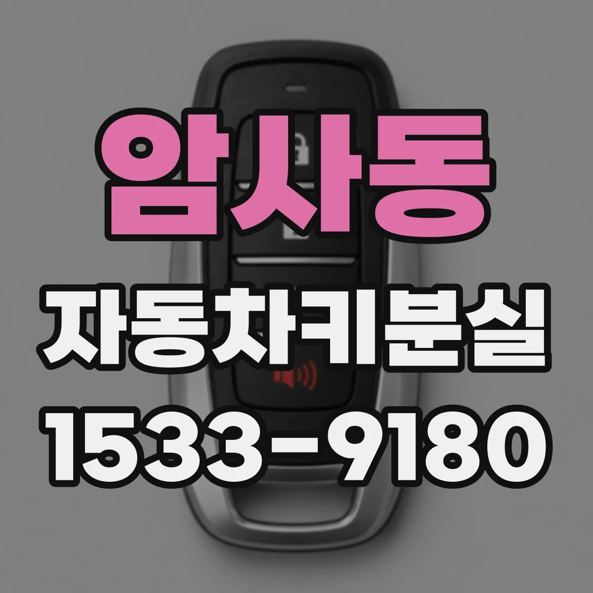 암사동 자동차키분실