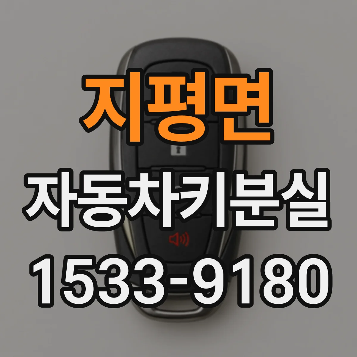 지평면 자동차키분실