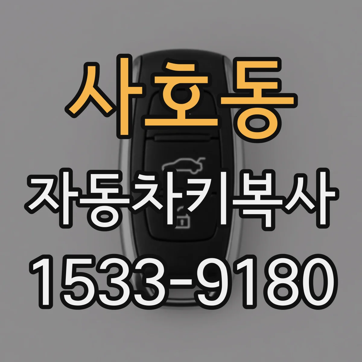 사호동 자동차키복사
