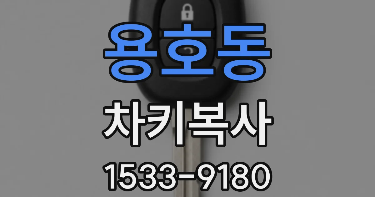 용호동 차키복사