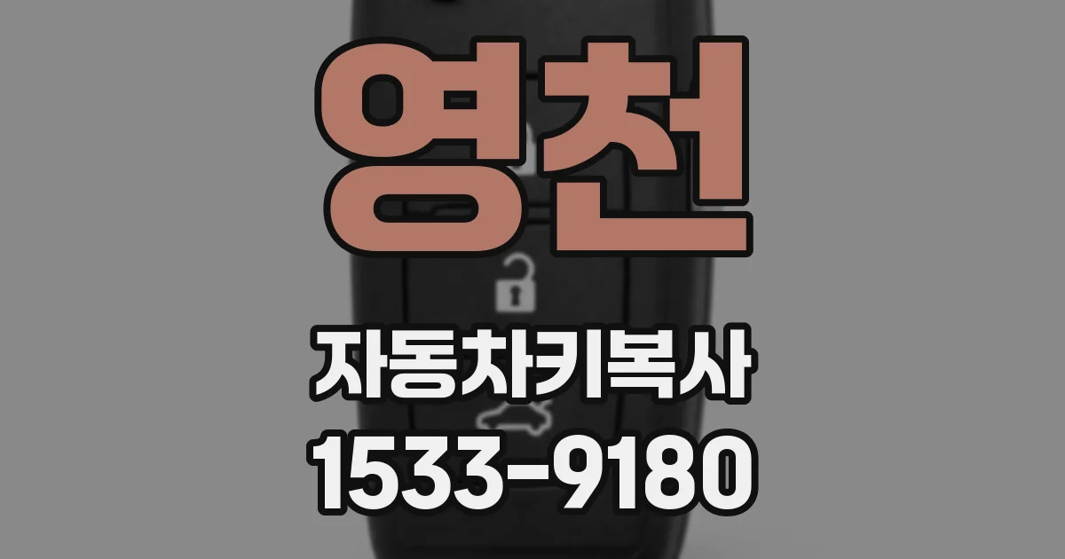 영천 자동차키복사
