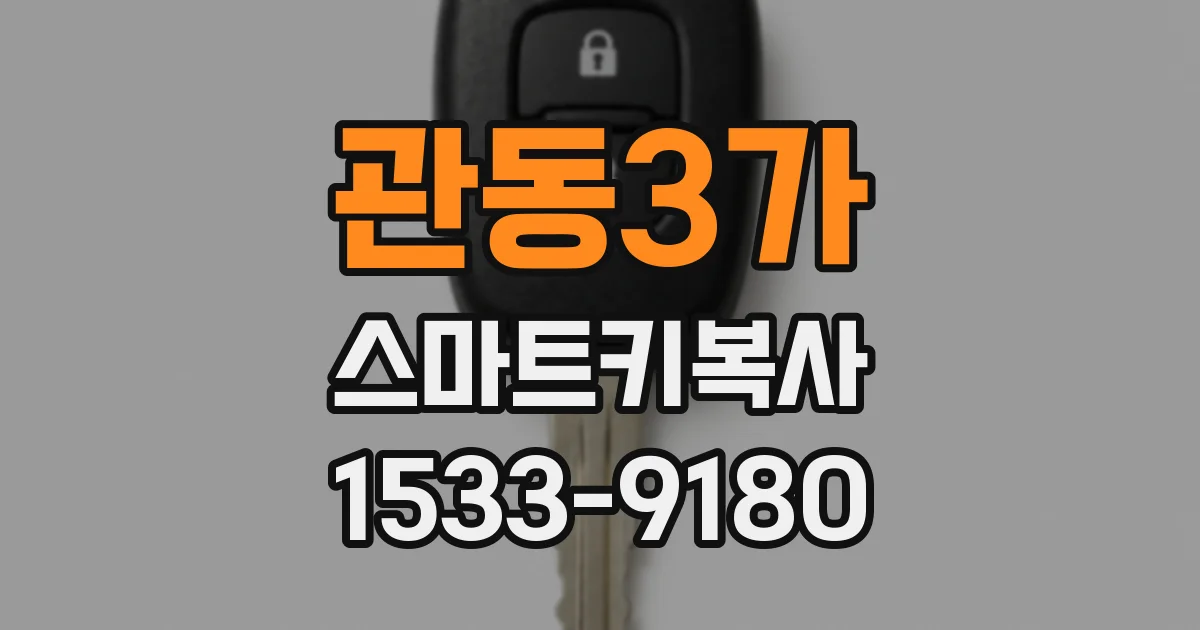 관동3가 스마트키복사