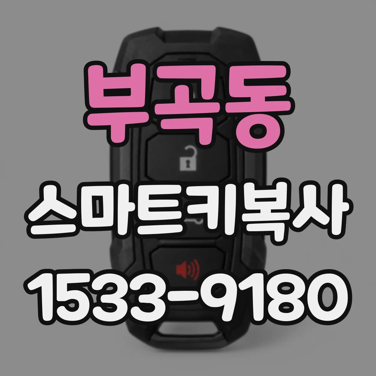 부곡동 스마트키복사