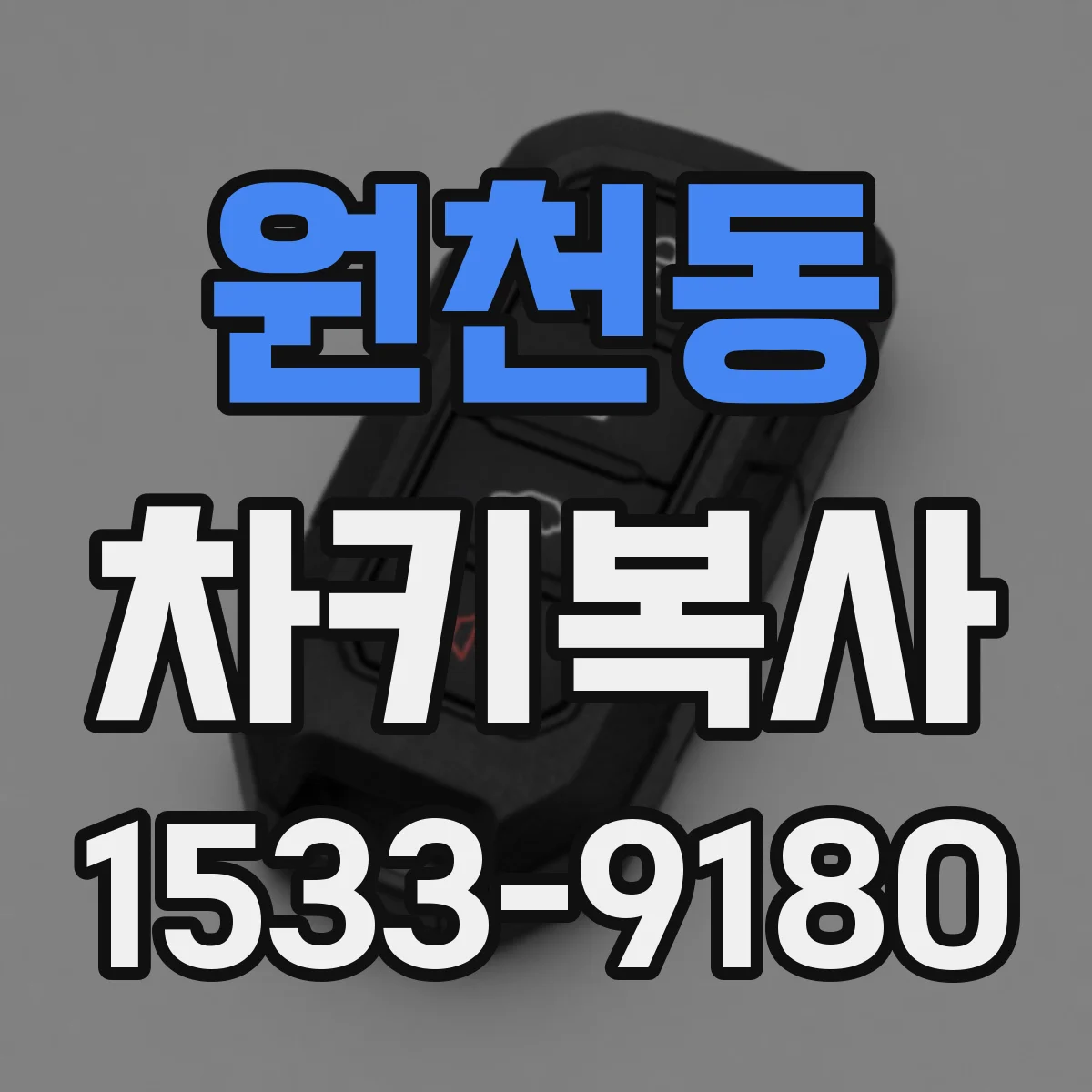 원천동 차키복사