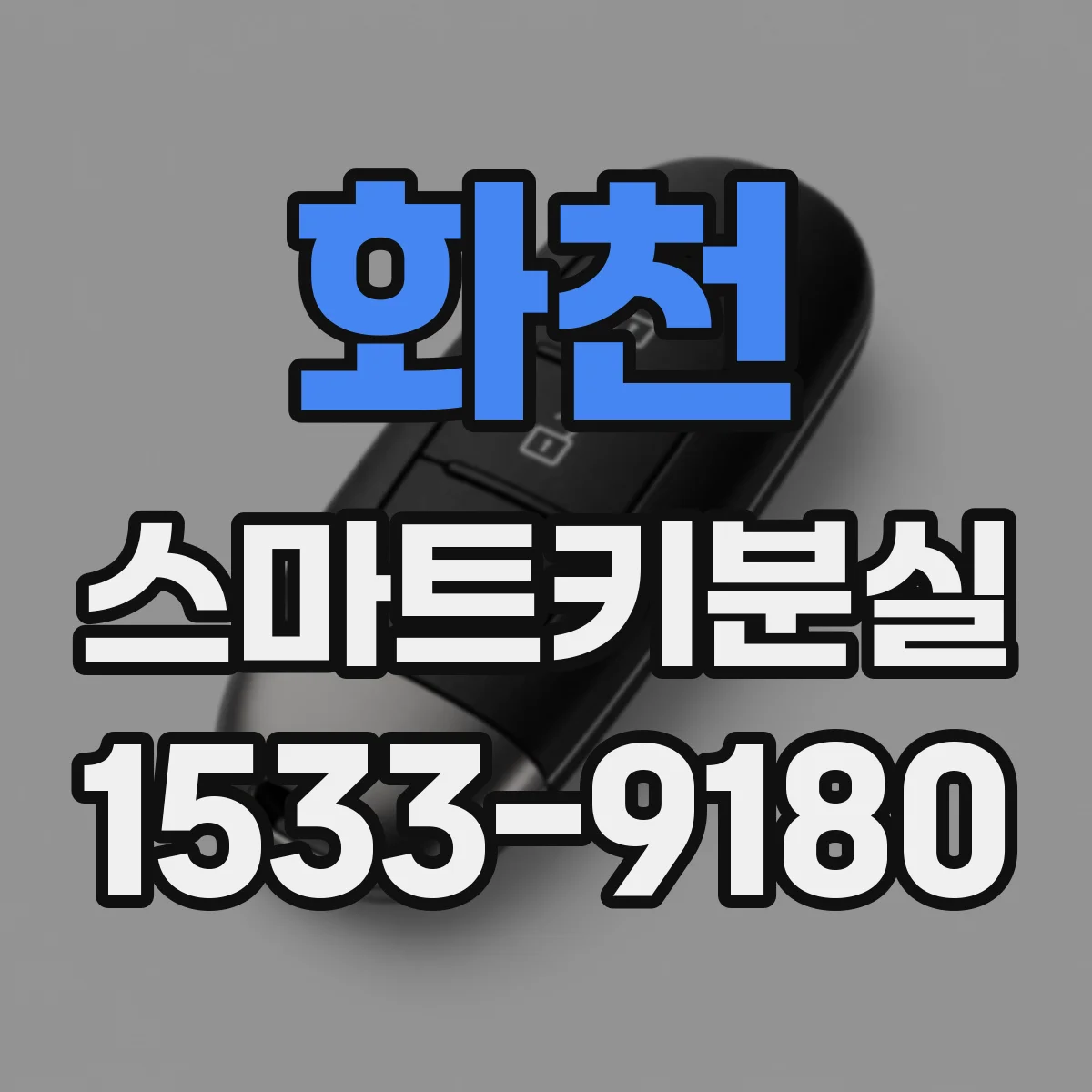 화천 스마트키분실 했던 등록을 되살릴 수 있는지 확인 방법