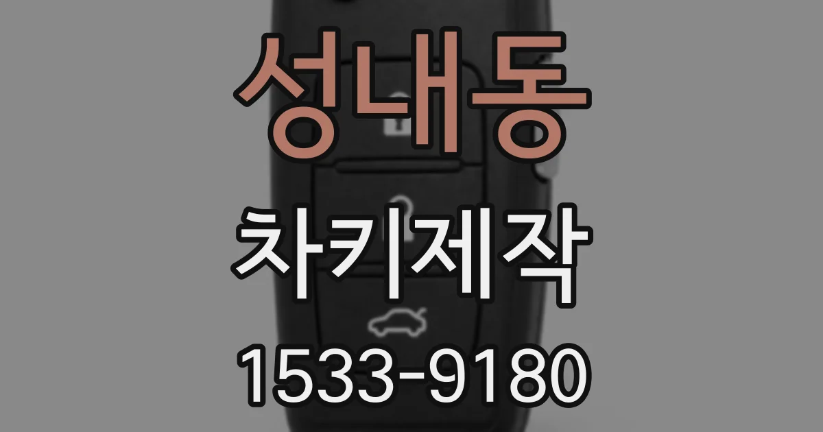 성내동 차키제작