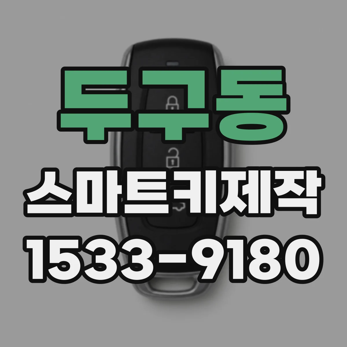 두구동 스마트키제작