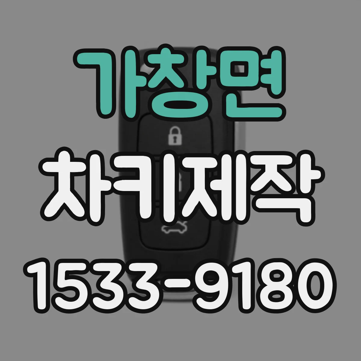 가창면 차키제작