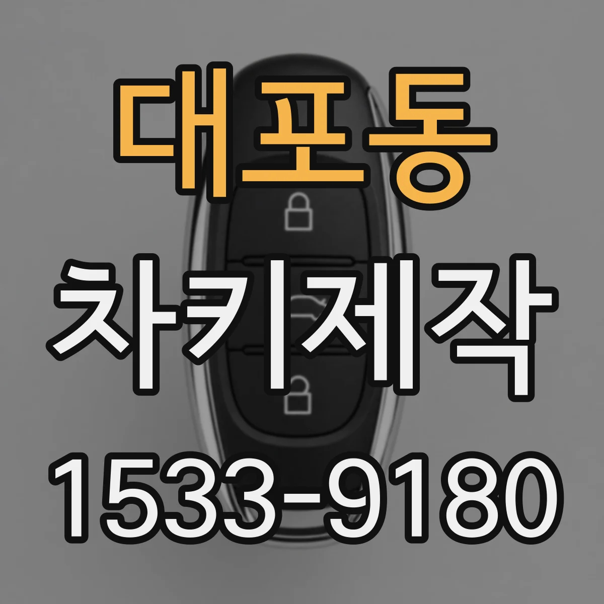 대포동 차키제작