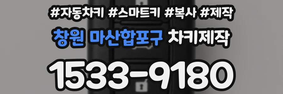 창원 마산합포구 차키제작