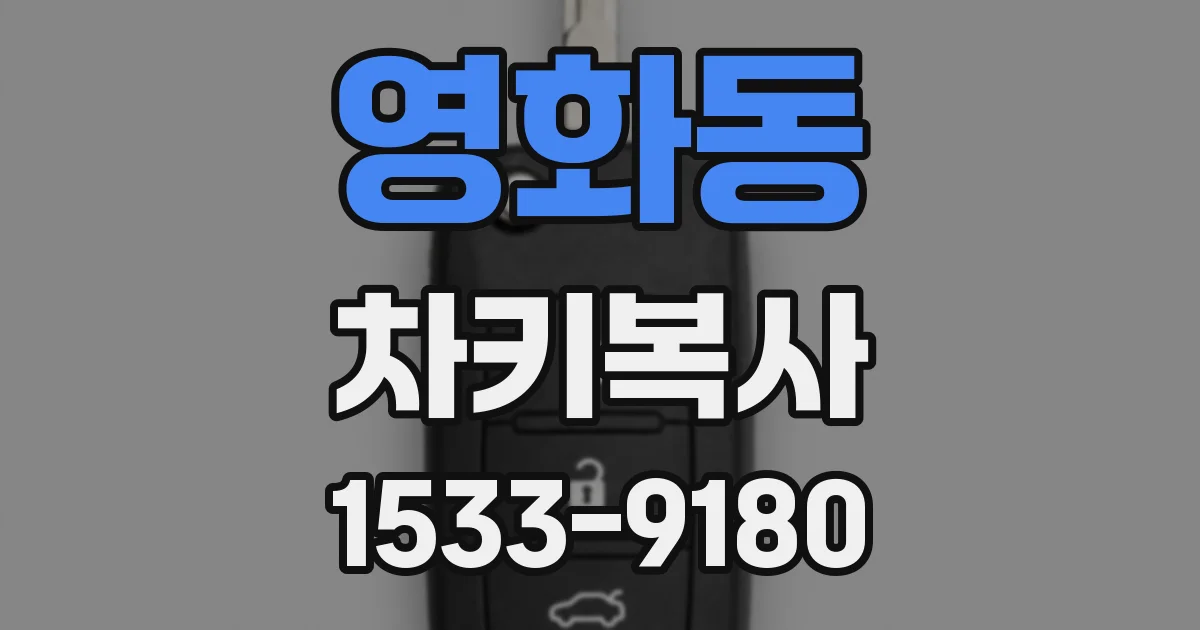 영화동 차키복사