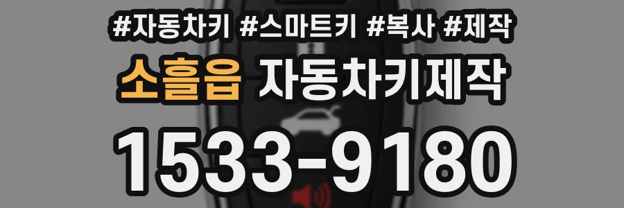 소흘읍 자동차키제작