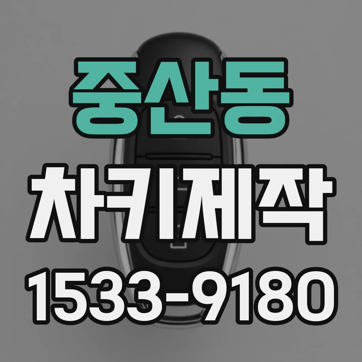 중산동 차키제작