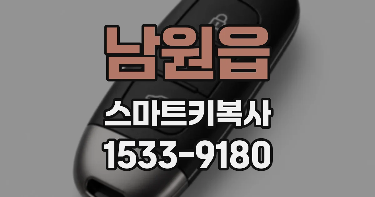 남원읍 스마트키복사