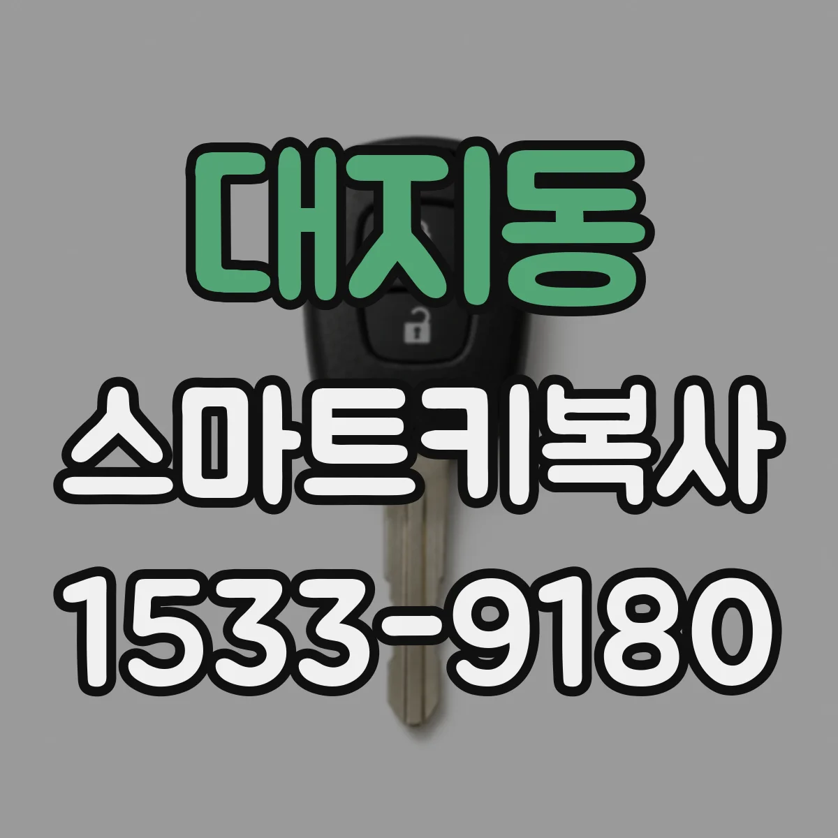 대지동 스마트키복사